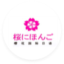 学崖升学网合作伙伴-樱花